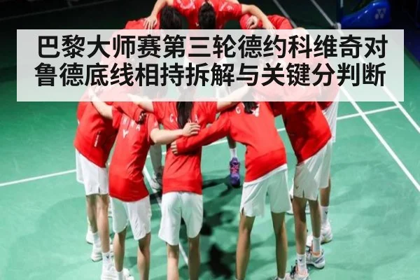 巴黎大师赛第三轮德约科维奇对鲁德底线相持拆解与关键分判断